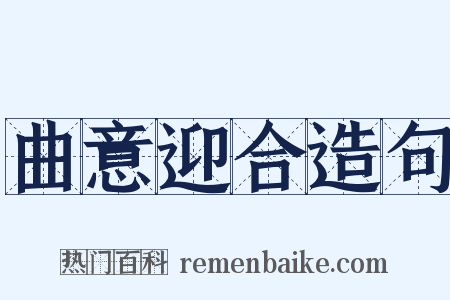 曲意迎合造句是什么意思的图片